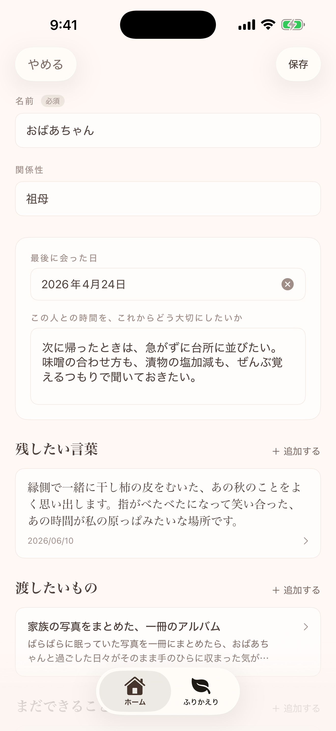 大切な人ごとに言葉やものを記録する画面